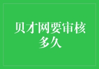 新手的疑问：贝才网审核到底要多久？