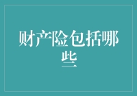 财产险：全面涵盖您的资产风险