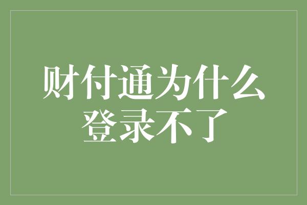 财付通为什么登录不了