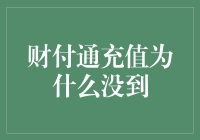 详解财付通充值未到原因及解决办法