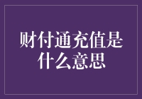 财付通充值是个啥？我们真的需要搞懂它吗？