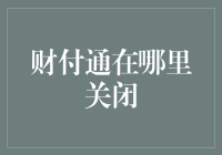 怎样轻松找到并关闭你的财付通账号？