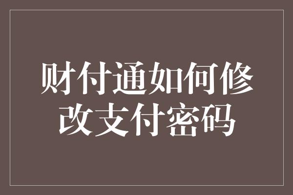 财付通如何修改支付密码