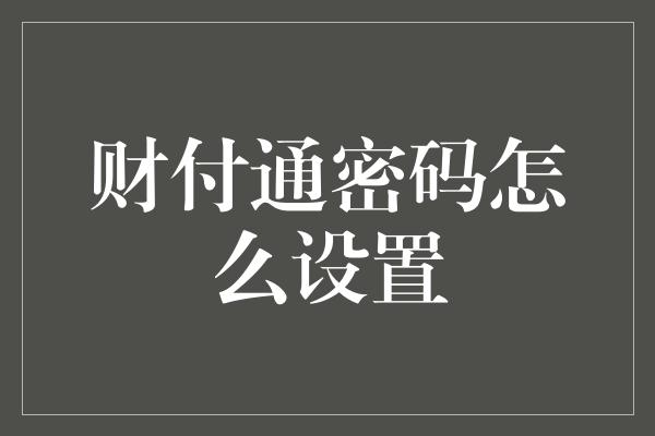 财付通密码怎么设置