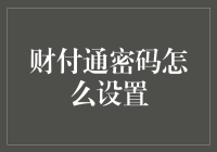 财付通密码怎么设置？别告诉我你还在用我爱你！