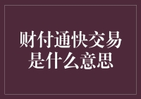 财付通快交易：提升金融支付效率的加速器