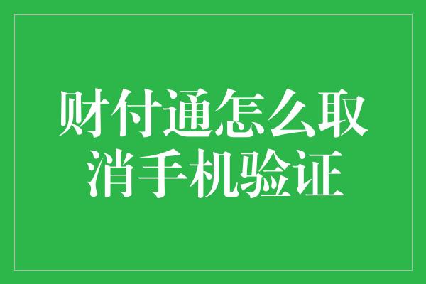 财付通怎么取消手机验证