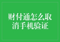 财付通怎么取消手机验证？其实你只需要学会隐身术！