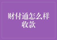 财付通收款：让扫来刷去变得与众不同