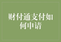 财付通支付申请流程与技巧