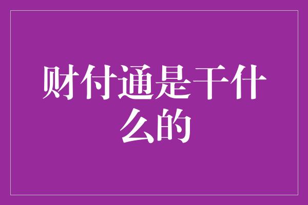 财付通是干什么的