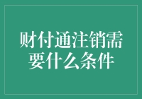 财付通账户注销：条件与流程解析