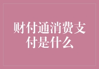 财付通消费支付：为商业流通插上金融翅膀