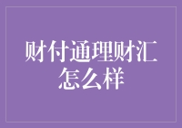 财付通理财汇：实现财富增长的隐形冠军