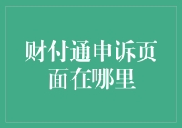 财付通申诉页面解析：找到您的权益维护入口