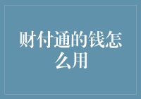 财付通：连接生活的金融纽带