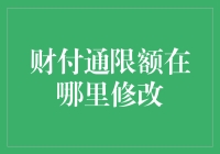 财付通限额调整攻略：轻松掌握限额修改技巧