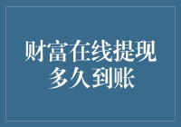 财富在线提现到账速度：比闪电还快？还是比蜗牛还慢？