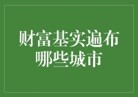 财富基石：揭秘全球资产管理公司的城市布局