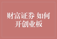 财富证券：开通创业板的流程指南与投资策略