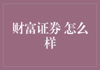 财富证券：一场从群众中来到群众中去的资本冒险