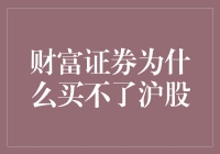 财富证券无法购买沪股之谜：深度解析与建议