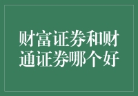 财富证券 vs 财通证券：谁才是股市里的财神爷？