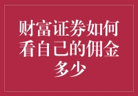 财富证券：如何查询并理解您的佣金？