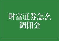 财富证券调佣金指南：如何让你的交易账户变得不差钱