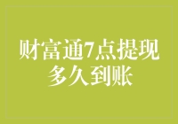 财富通7点提现：一场等待的盛宴，你准备好了吗？