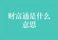 财富通：财富管理的智能解决方案