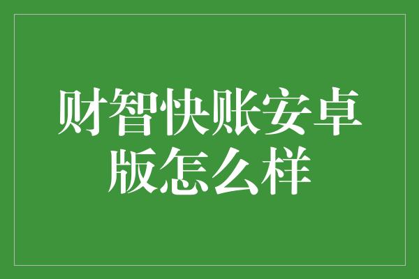 财智快账安卓版怎么样