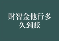 财智金他行多久到账？——揭秘金融交易的神秘面纱