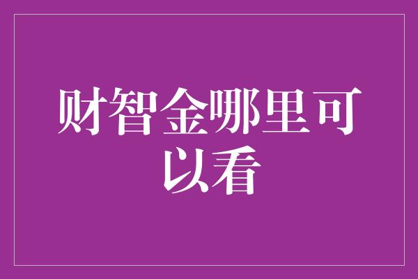 财智金哪里可以看