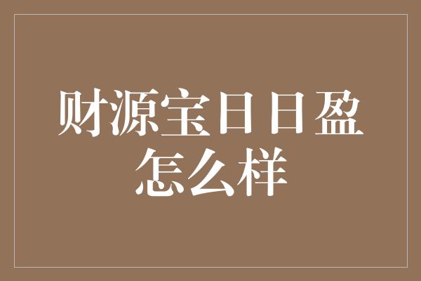 财源宝日日盈怎么样