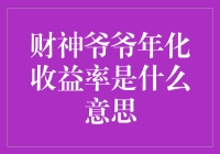 财神爷爷年化收益率是什么意思？新手必看！