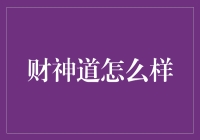 财神道：造富于诚，发金有道——如何成为一名专业码农的必修课