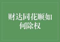 财达同花顺怎样除权？一文教你搞定！