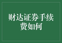 财达证券手续费解析：投资理财中的成本考量