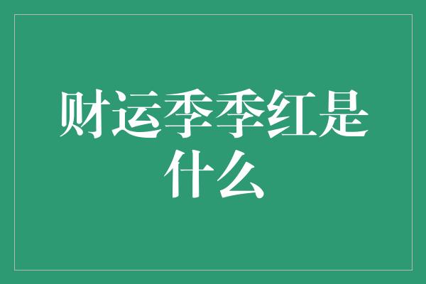 财运季季红是什么