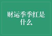 财运季季红：解析中国传统节日与理财观念的融合