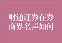 财通证券：在券商界声誉几何？