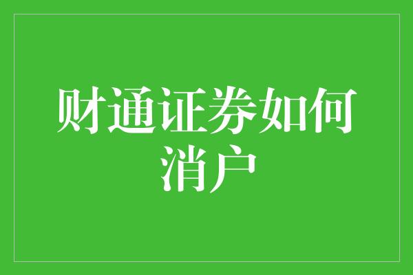 财通证券如何消户