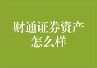 财通证券资产配置：探索高质量投资的基石