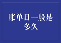 你的账单日总是在月底吗？揭秘背后的秘密！