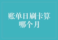 理财小技巧：账单日刷卡算哪个月，您了解了吗？