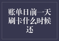 账单日的前一天刷卡，到底啥时候还？