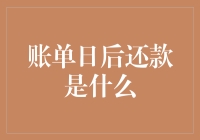 账单日后还款，如何优雅地度过还款日？