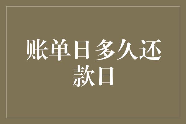 账单日多久还款日