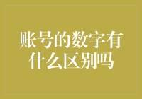 账号的数字真的那么重要吗？我们是不是被它绑架了？